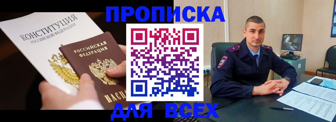 прописка в Шилке