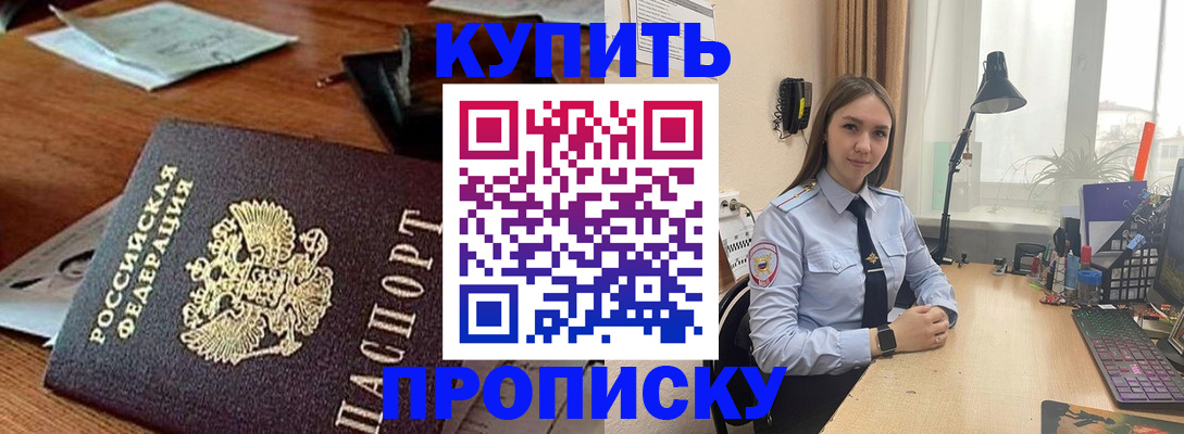 прописка в Шилке